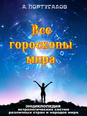 cover image of Все гороскопы мира. Энциклопедия астрологических систем различных стран и народов мира